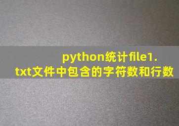 python统计file1.txt文件中包含的字符数和行数