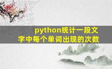 python统计一段文字中每个单词出现的次数