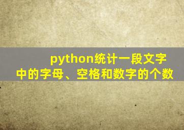 python统计一段文字中的字母、空格和数字的个数