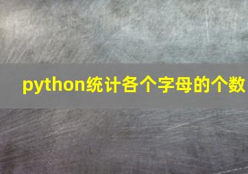 python统计各个字母的个数