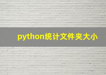 python统计文件夹大小