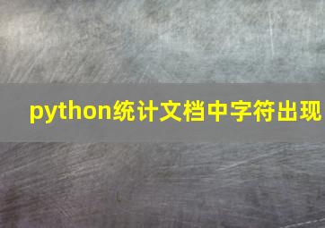 python统计文档中字符出现