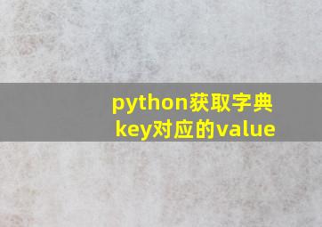 python获取字典key对应的value