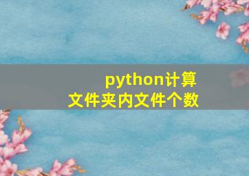 python计算文件夹内文件个数