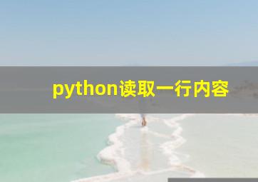 python读取一行内容