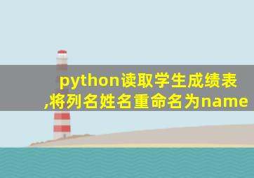 python读取学生成绩表,将列名姓名重命名为name