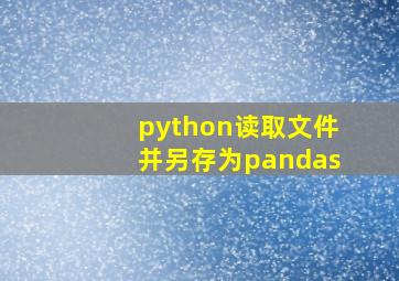 python读取文件并另存为pandas