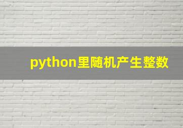 python里随机产生整数