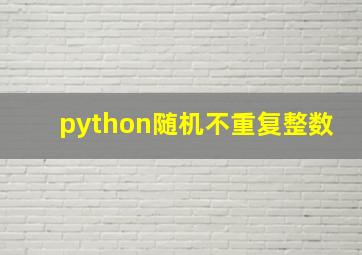 python随机不重复整数