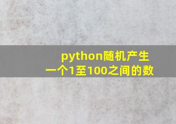 python随机产生一个1至100之间的数