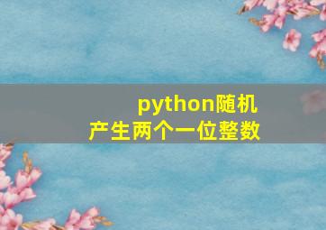 python随机产生两个一位整数