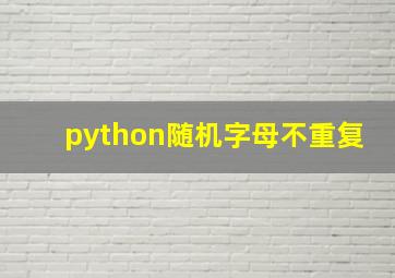 python随机字母不重复