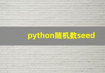 python随机数seed