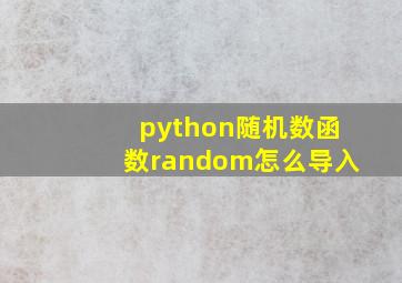 python随机数函数random怎么导入