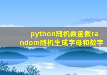 python随机数函数random随机生成字母和数字