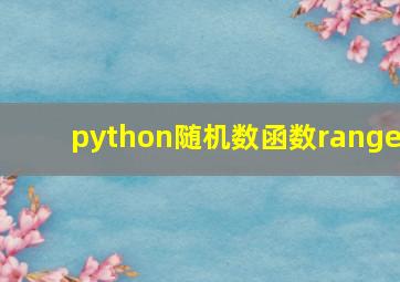 python随机数函数range