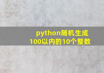 python随机生成100以内的10个整数