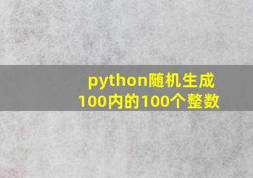 python随机生成100内的100个整数