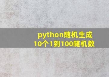 python随机生成10个1到100随机数