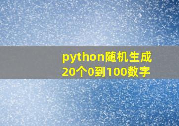 python随机生成20个0到100数字