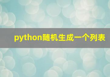 python随机生成一个列表