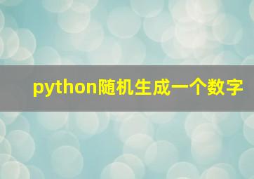 python随机生成一个数字