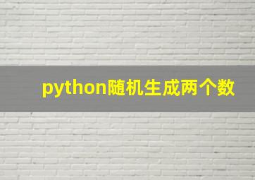 python随机生成两个数