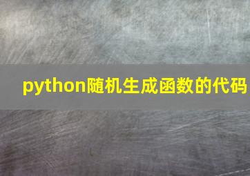 python随机生成函数的代码