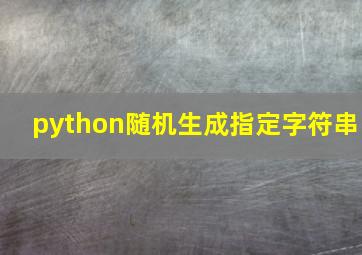 python随机生成指定字符串