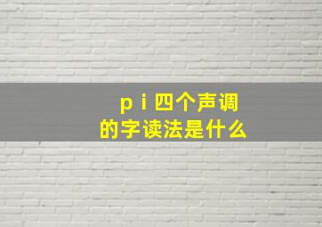 pⅰ四个声调的字读法是什么