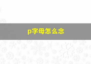 p字母怎么念