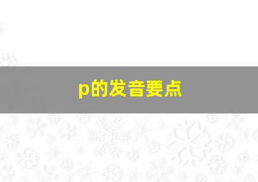 p的发音要点