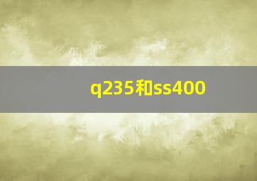 q235和ss400