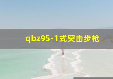 qbz95-1式突击步枪