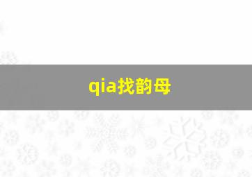 qia找韵母