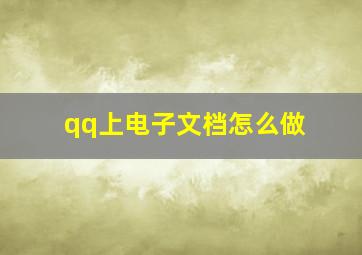 qq上电子文档怎么做