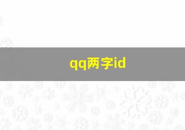 qq两字id