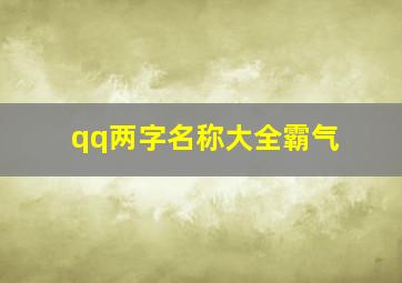 qq两字名称大全霸气