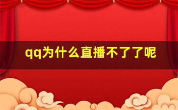 qq为什么直播不了了呢