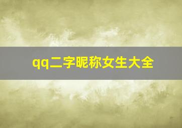 qq二字昵称女生大全