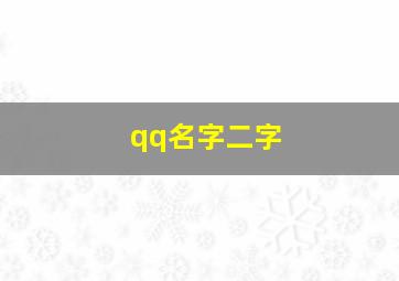 qq名字二字