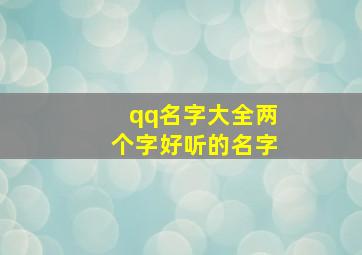 qq名字大全两个字好听的名字