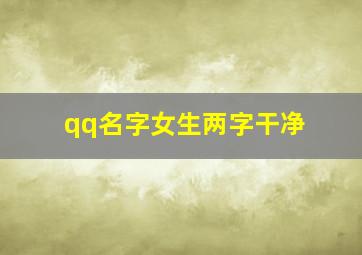 qq名字女生两字干净