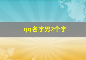 qq名字男2个字