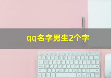 qq名字男生2个字