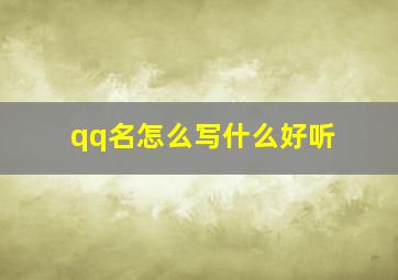 qq名怎么写什么好听