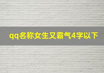 qq名称女生又霸气4字以下