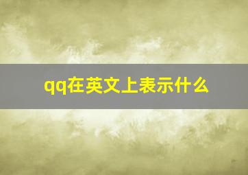 qq在英文上表示什么