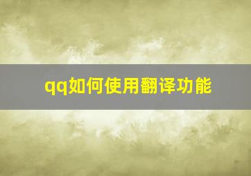 qq如何使用翻译功能