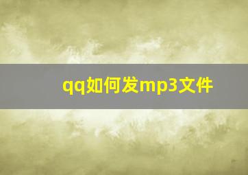 qq如何发mp3文件